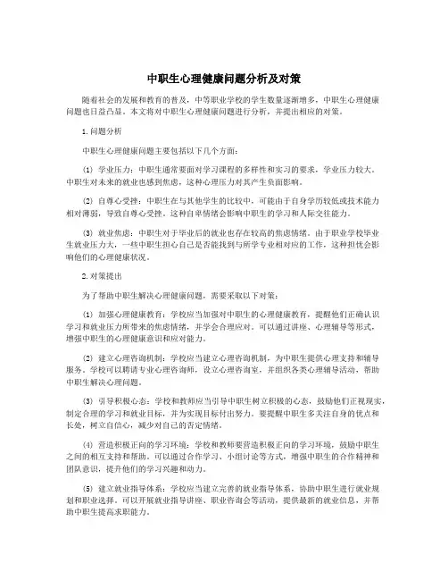 中职生心理健康问题分析及对策