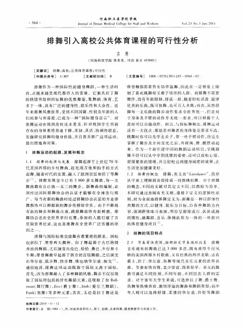 排舞引入高校公共体育课程的可行性分析