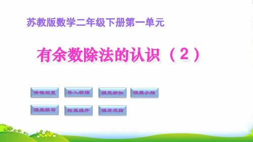 苏教版二年级下册数学课件1.2有余数除法的认识 (共30张PPT)
