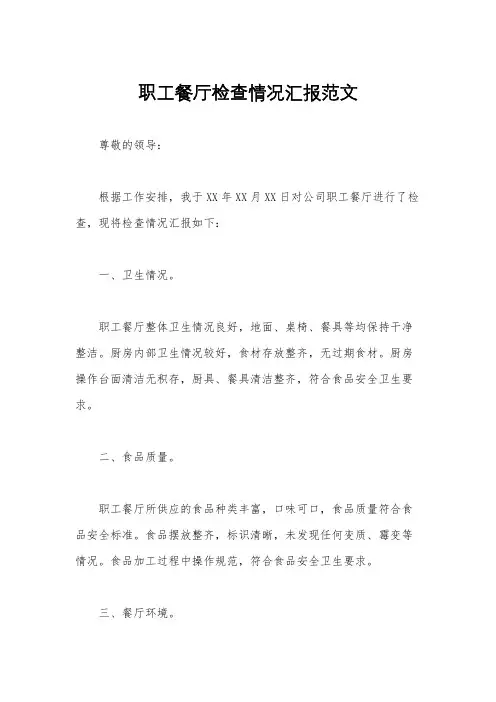 职工餐厅检查情况汇报范文