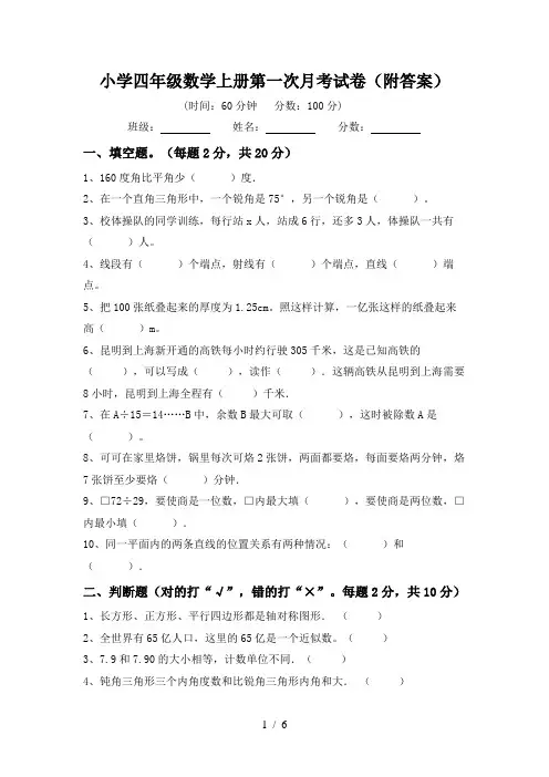 小学四年级数学上册第一次月考试卷(附答案)
