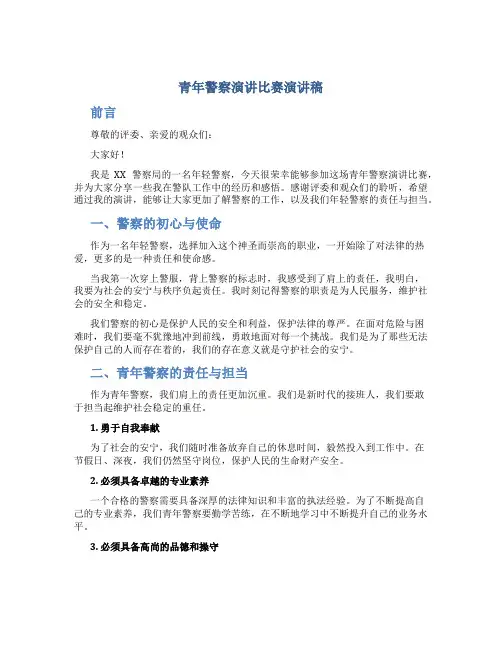 青年警察演讲比赛演讲稿