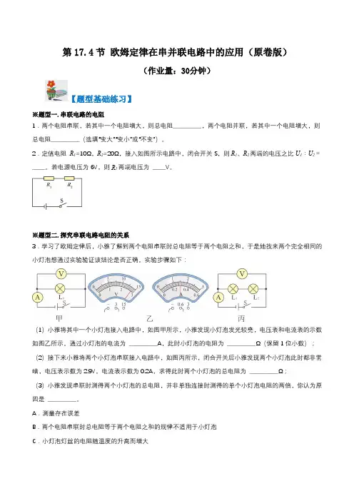 第17.4节欧姆定律在串并联电路中的应用(考点分层)(原卷版)