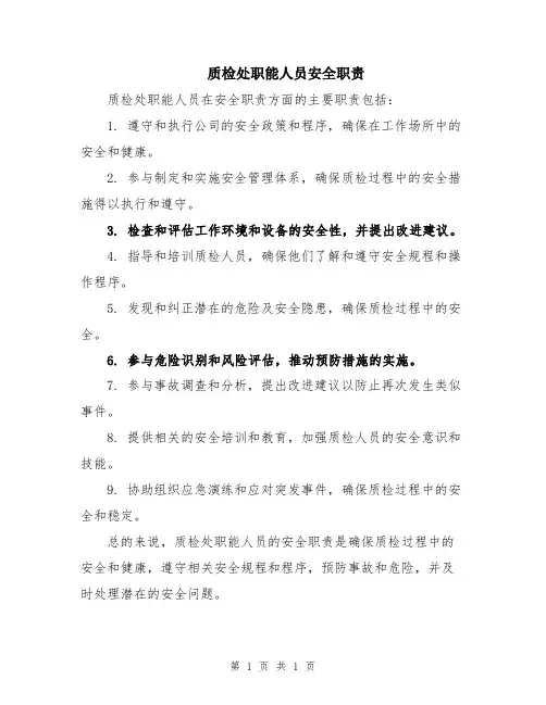质检处职能人员安全职责