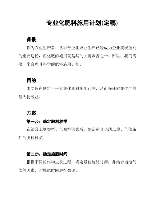 专业化肥料施用计划(定稿)