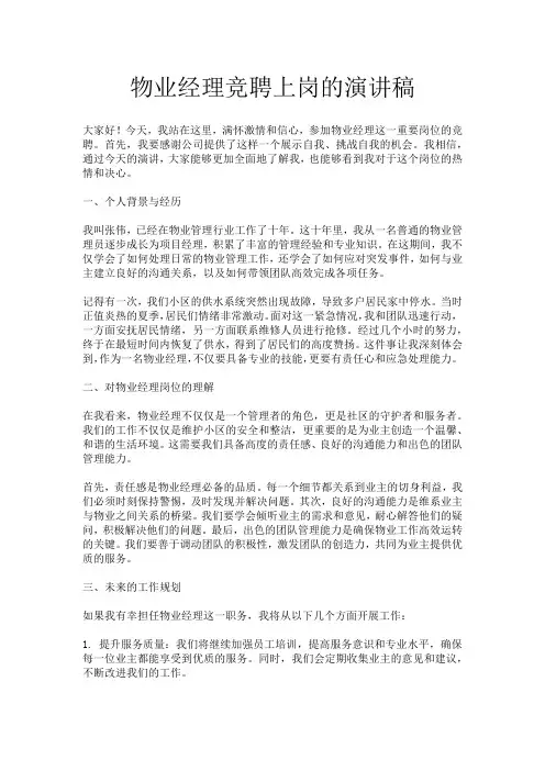 物业经理竞聘上岗的演讲稿