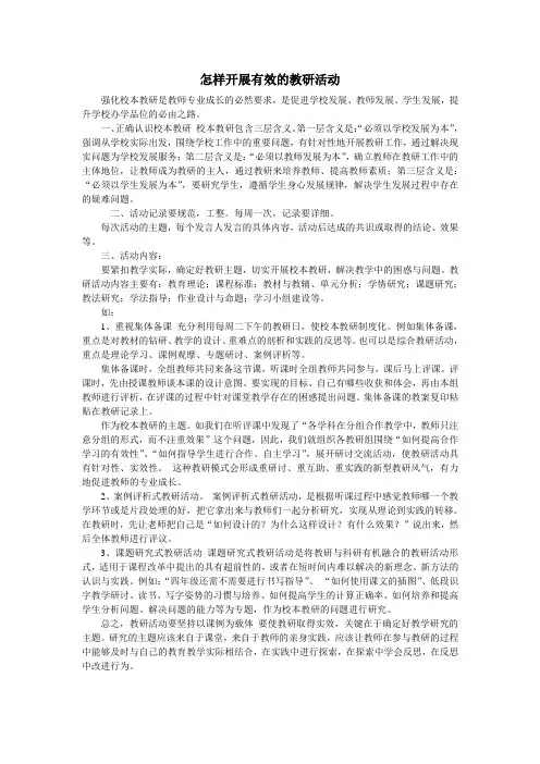 怎样开展有效的教研活动