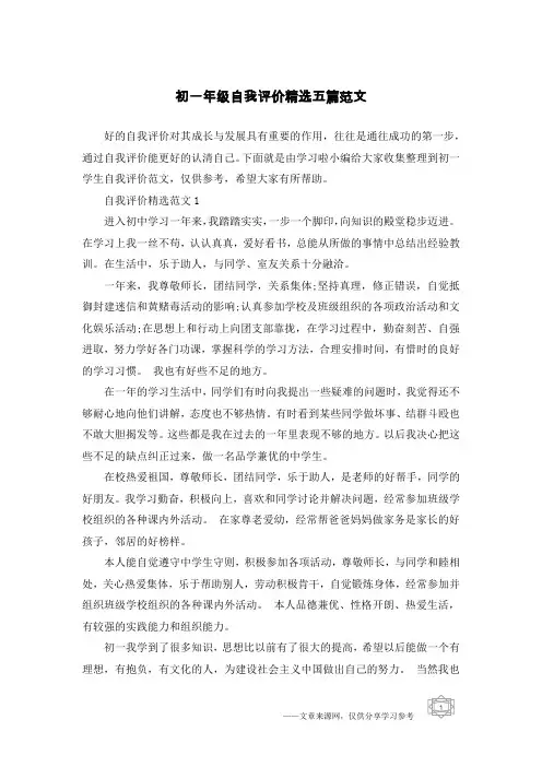 初一年级自我评价精选五篇范文