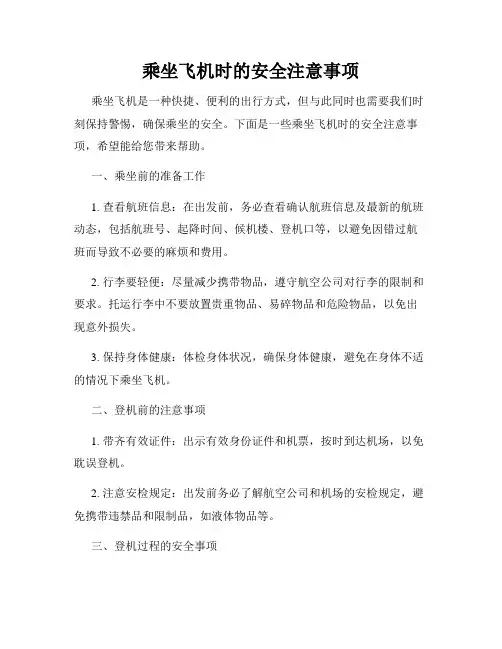 乘坐飞机时的安全注意事项