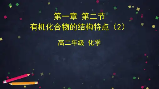 人教版高二化学选修5 第一章 第二节 有机化合物的结构特点(2)(43张ppt)