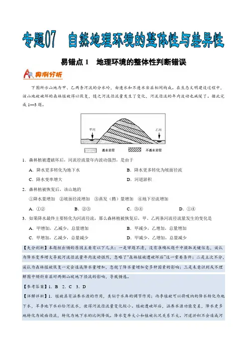 专题07 自然地理环境的整体性与差异性-备战2021年高考地理纠错笔记(解析版)