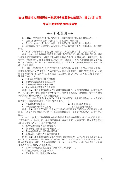 2013届高考历史一轮复习仿真预测知能闯关 第13讲 古代中国的商业经济和经济政策 人民版