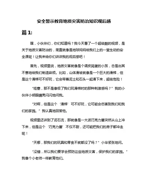 安全警示教育地质灾害防治知识观后感