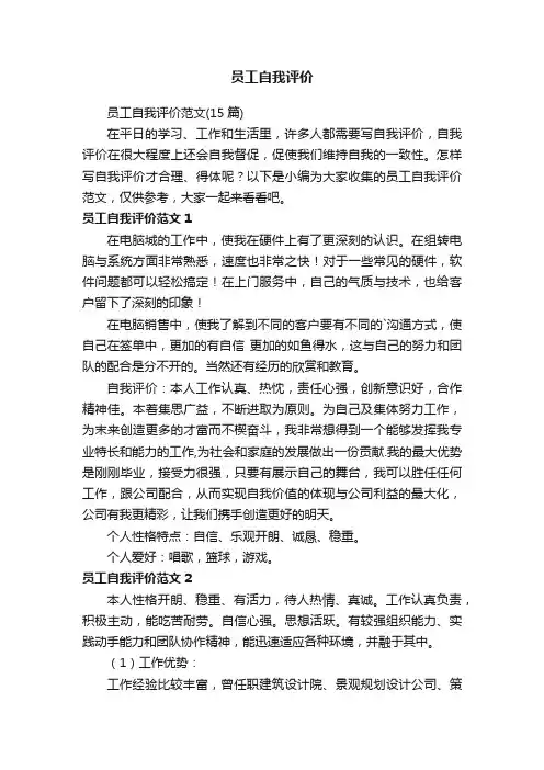 员工自我评价范文（15篇）
