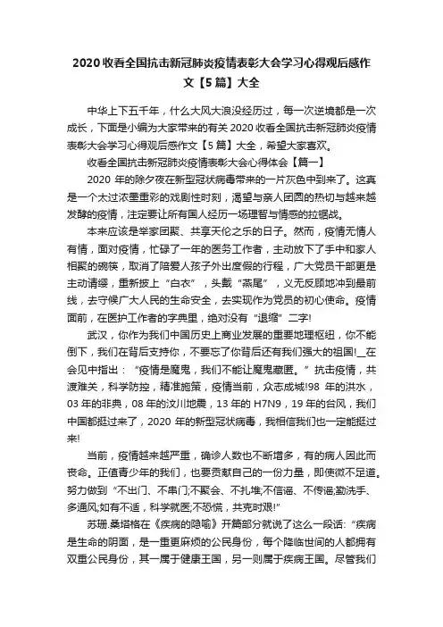 2020收看全国抗击新冠肺炎疫情表彰大会学习心得观后感作文【5篇】大全