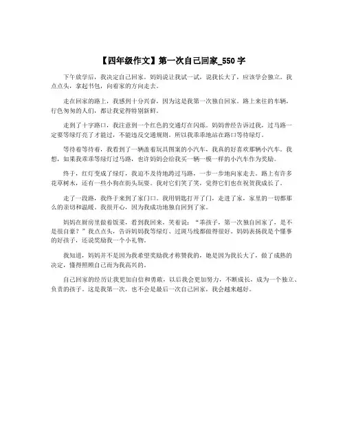 【四年级作文】第一次自己回家_550字