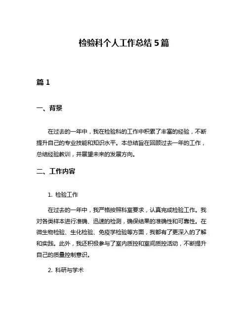 检验科个人工作总结5篇