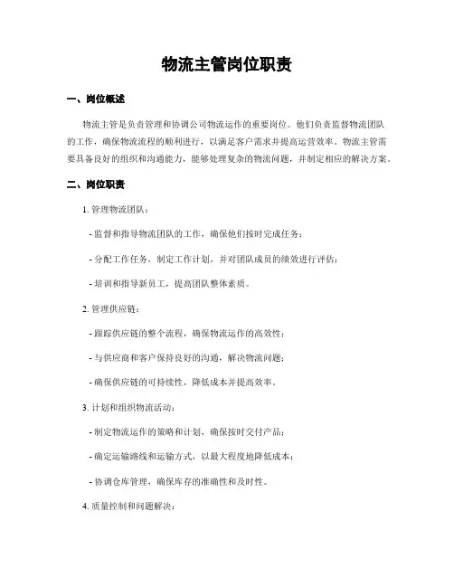 物流主管岗位职责