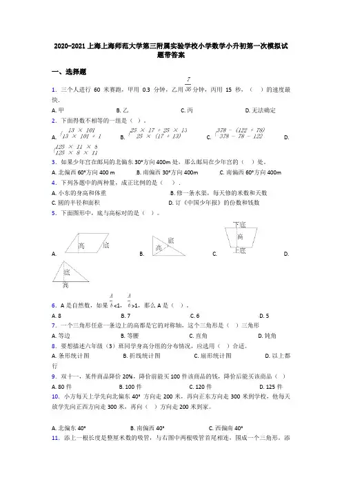 2020-2021上海上海师范大学第三附属实验学校小学数学小升初第一次模拟试题带答案