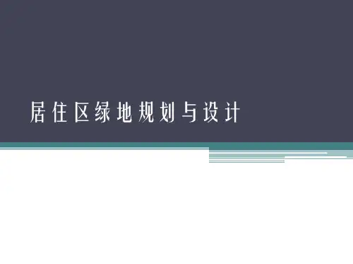 居住区绿地规划与设计