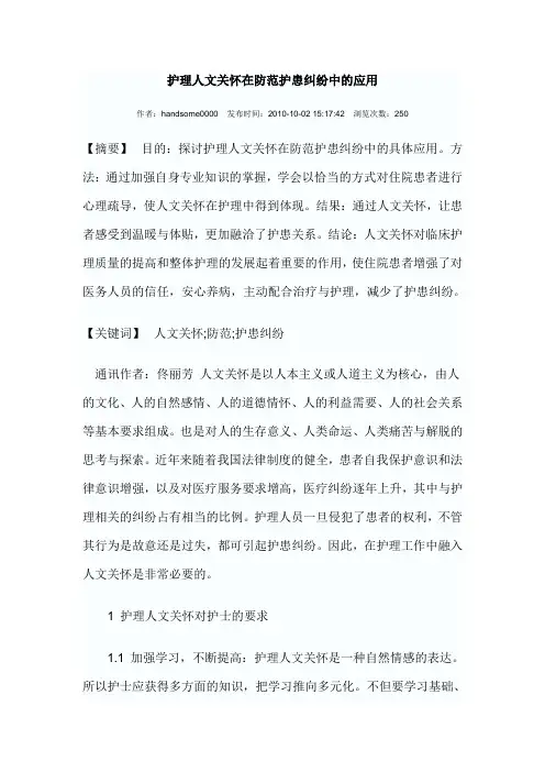 护理人文关怀在防范护患纠纷中的应用