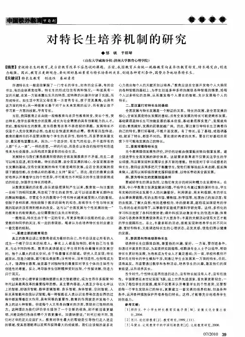 对特长生培养机制的研究