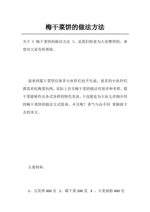 梅干菜饼的做法方法