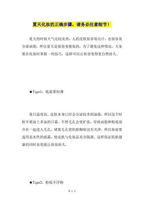 夏天化妆的正确步骤,请务必注意细节!