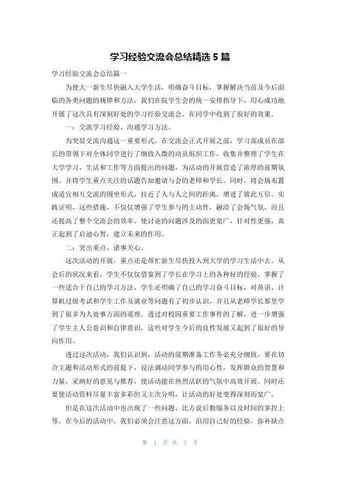 学习经验交流会总结精选5篇
