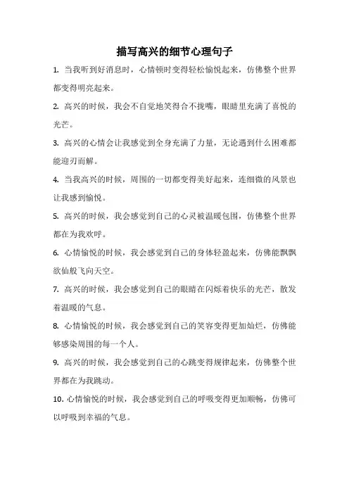 描写高兴的细节心理句子
