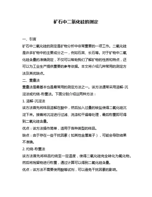 矿石中二氧化硅的测定