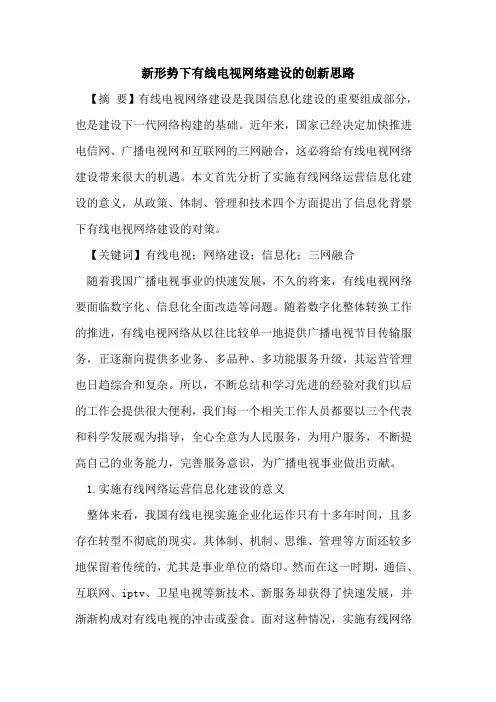 新形势下有线电视网络建设的创新思路