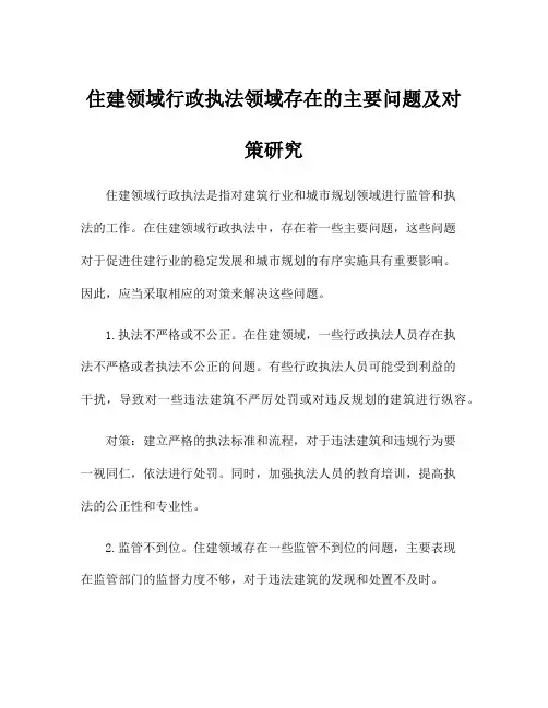 住建领域行政执法领域存在的主要问题及对策研究