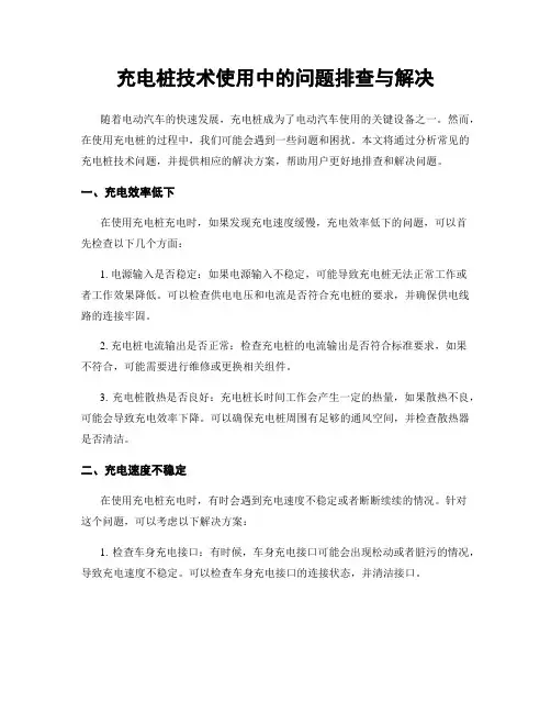 充电桩技术使用中的问题排查与解决