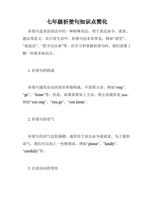 七年级祈使句知识点简化