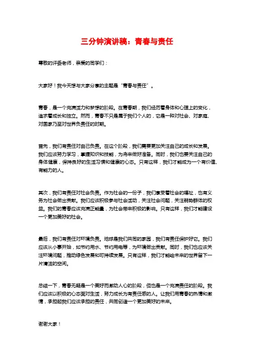 三分钟演讲稿：青春与责任