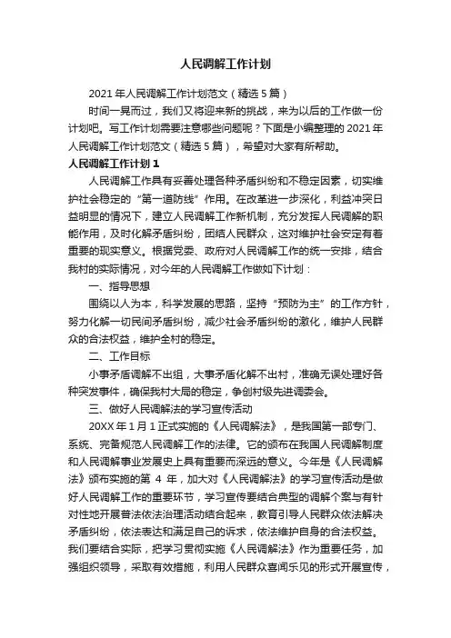 2021年人民调解工作计划范文（精选5篇）