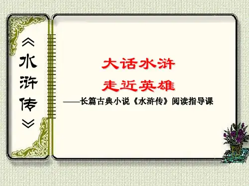 名著阅读水浒传指导课 获奖课件