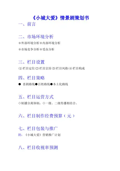 情景剧策划推广方案终稿