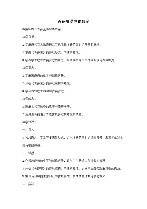 菩萨蛮温庭筠教案
