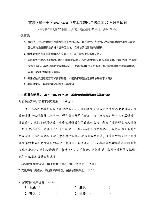 云南省昆明市官渡区第一中学2020-2021学年八年级10月月考语文试题
