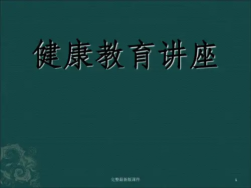 健康教育知识讲座ppt课件