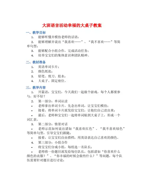 大班语言活动幸福的大桌子教案【含教学反思】
