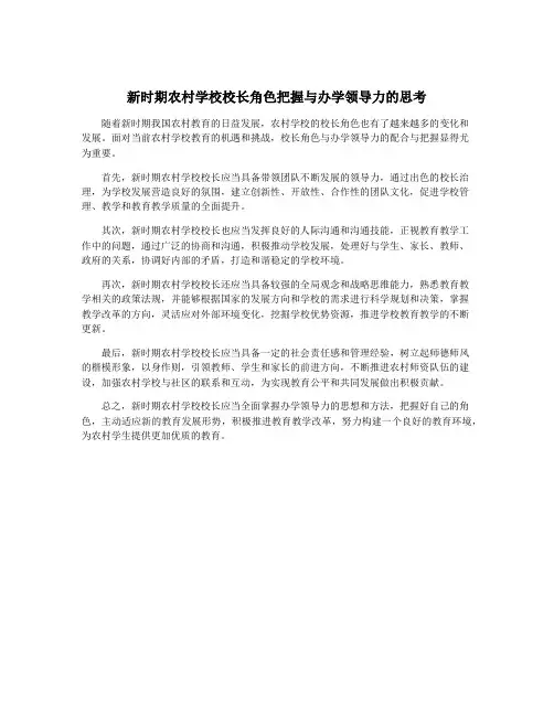 新时期农村学校校长角色把握与办学领导力的思考