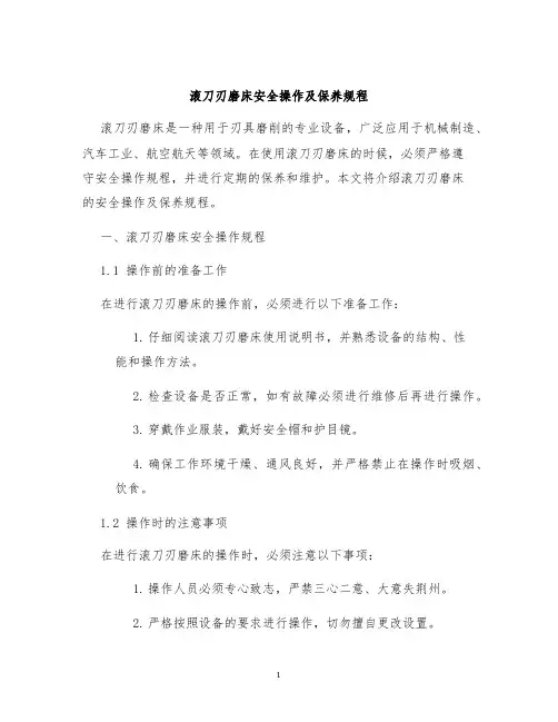 滚刀刃磨床安全操作及保养规程