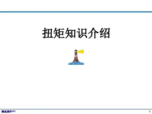 扭矩知识基础ppt课件