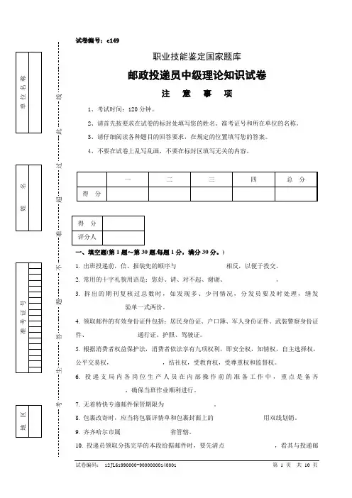 c149邮政投递员中级试卷正文及参考答案