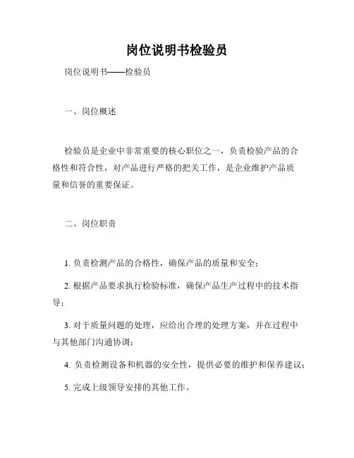 岗位说明书检验员