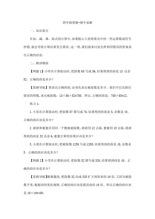 四年级奥数专题-错中求解