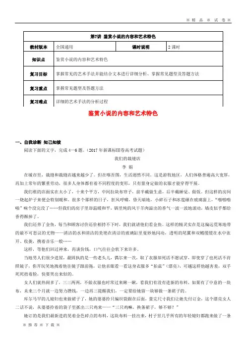 【人教版】(全国通用版)2020年高考语文一轮复习 小说阅读 鉴赏小说的内容和艺术特色教案
